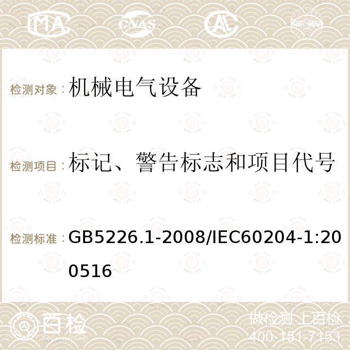 标记、警告标志和项目代号 机械电气安全 机械电气设备 第13部分：通用技术条件