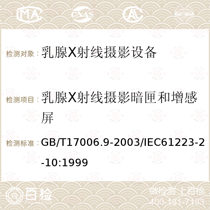 乳腺X射线摄影暗匣和增感屏 GB/T 17006.9-2003 医用成像部门的评价及例行试验 第2-10部分:稳定性试验 乳腺X射线摄影设备