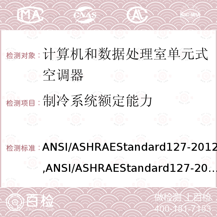 制冷系统额定能力 数据中心和其他信息技术设备的单元式空调器试验方法