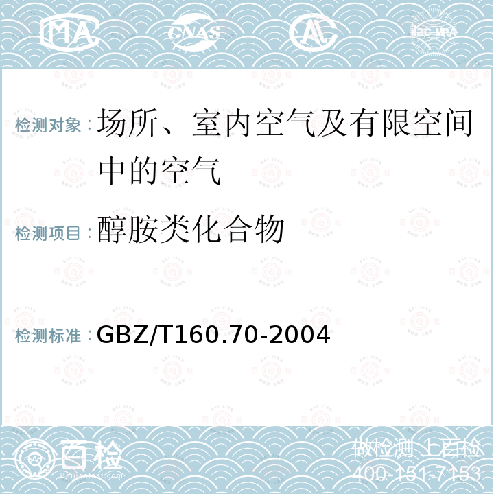 醇胺类化合物 工作场所空气有毒物质测定 醇胺类化合物