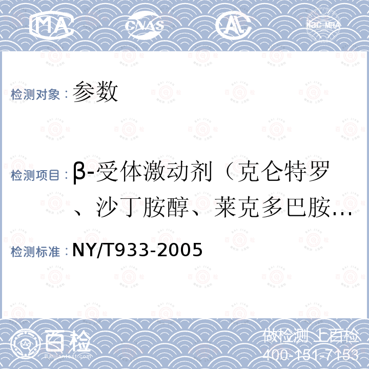 β-受体激动剂（克仑特罗、沙丁胺醇、莱克多巴胺、齐帕特罗、氯丙那林、特布他林、西马特罗、西布特罗、马布特罗、溴布特罗、克仑普罗、班布特罗、妥布特罗） 尿液中盐酸克仑特罗的测定 胶体金免疫层析法