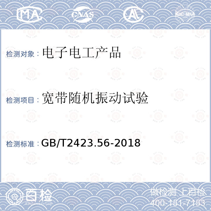 宽带随机振动试验 电工电子产品环境试验 第2部分:试验方法 试验Fh:宽带随机振动(数字控制)和导则