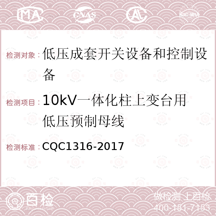 10kV一体化柱上变台用低压预制母线 CQC1316-2017 技术规范