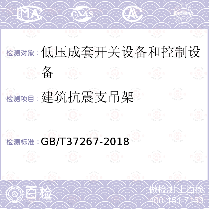 建筑抗震支吊架 建筑抗震支吊架通用技术条件