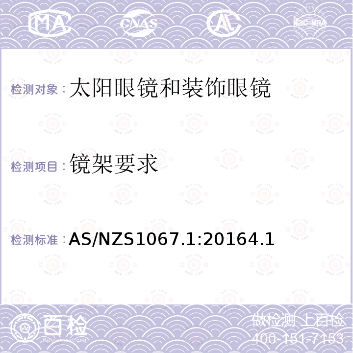 镜架要求 眼睛和面部防护 太阳眼镜和装饰眼镜 第1部分：要求