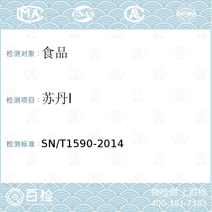 蘇丹I 進出口食品中蘇丹I、II、III、IV的測定