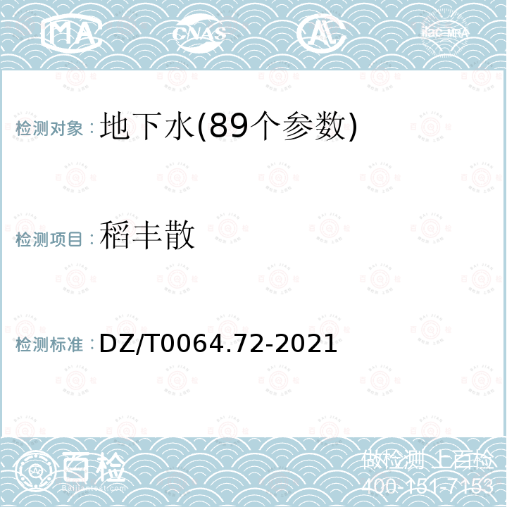 稻丰散 地下水质分析方法 第72部分：敌敌畏、甲拌磷、乐果、甲基对硫磷、马拉硫磷、毒死蜱和对硫磷的测定 气相色谱法