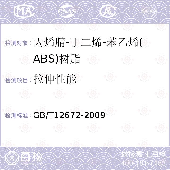 拉伸性能 丙烯腈-丁二烯-苯乙烯(ABS)树脂