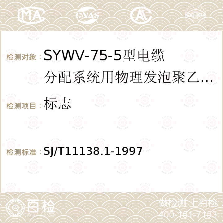 标志 SYWV-75-5型电缆分配系统用物理发泡聚乙烯绝缘同轴电缆