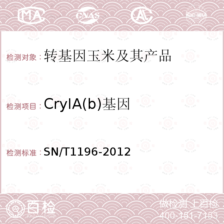 CryIA(b)基因 SN/T 1196-2012 转基因成分检测 玉米检测方法