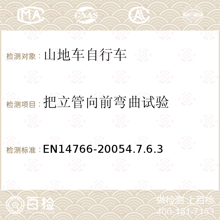 把立管向前弯曲试验 山地车自行车安全要求和试验方法