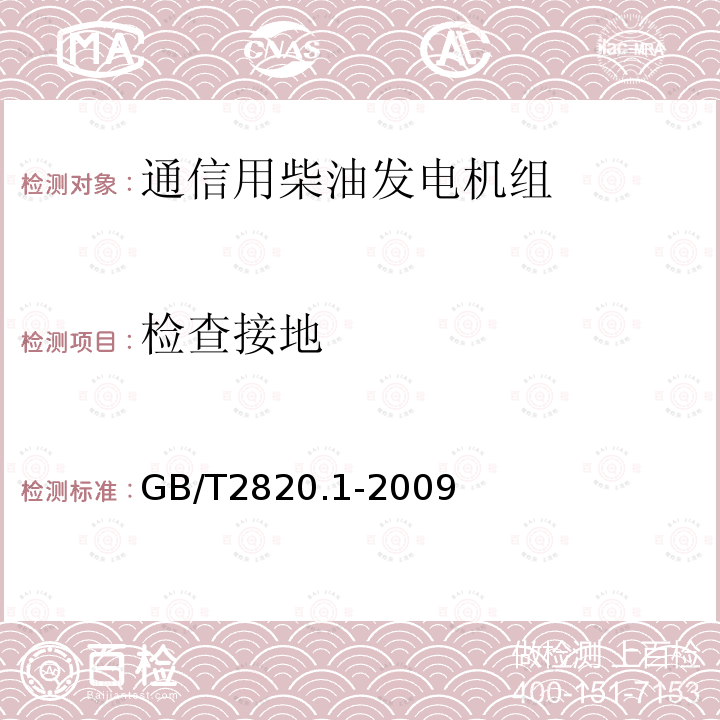 检查接地 往复式内燃机驱动的交流发电机组 第1部分：用途、定额和性能