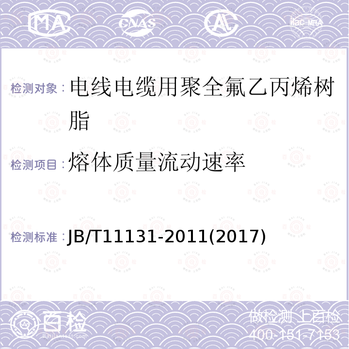 熔體質(zhì)量流動速率 電線電纜用聚全氟乙丙烯樹脂