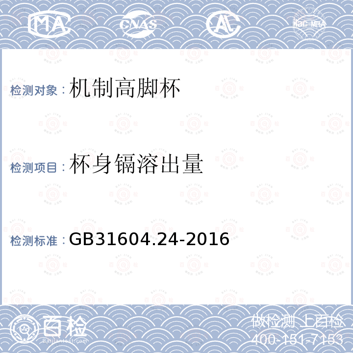 杯身镉溶出量 GB 31604.24-2016 食品安全国家标准 食品接触材料及制品 镉迁移量的测定