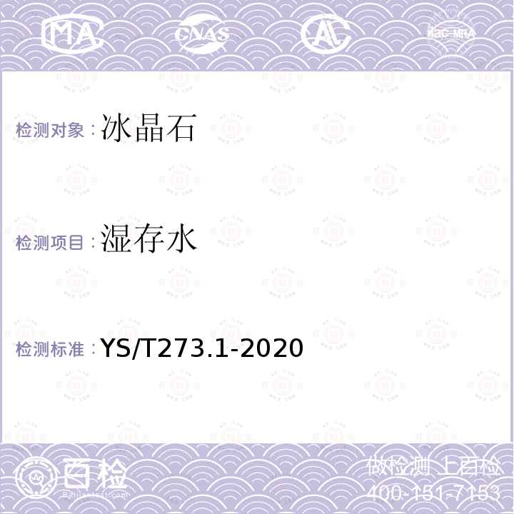 湿存水 YS/T 273.1-2020 冰晶石化学分析方法和物理性能测定方法 第1部分：湿存水含量的测定 重量法