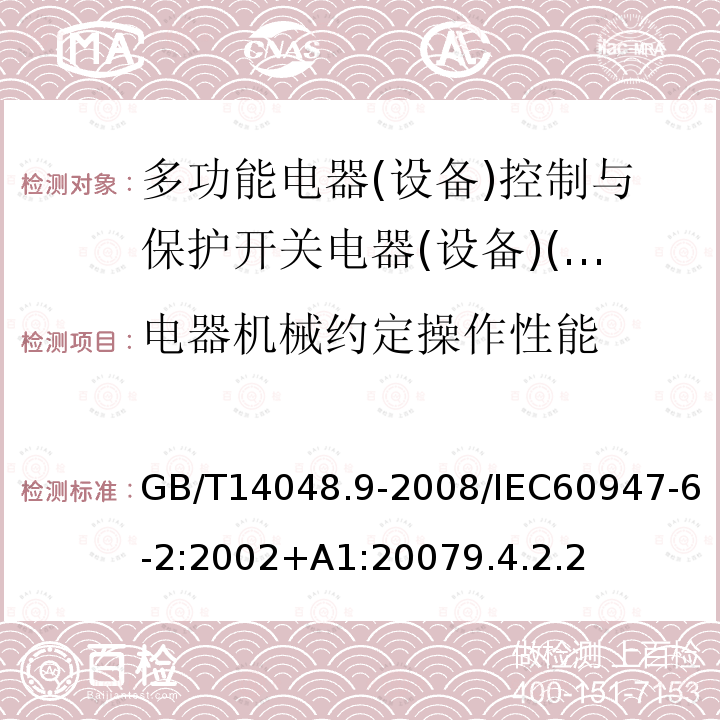 电器机械约定操作性能 低压开关设备和控制设备 第6-2部分:多功能电器(设备)控制与保护开关电器(设备)(CPS)