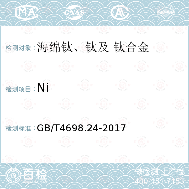 Ni 海绵钛、钛及钛合金化学分析方法 第24部分：镍量的测定 丁二酮肟分光光度法和电感耦合等离子体原子发射光谱法