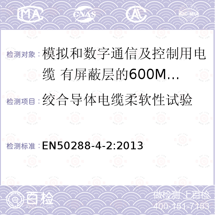 绞合导体电缆柔软性试验 模拟和数字通信及控制用电缆 第4-2部分:有屏蔽层的600MHz及以下工作区布线电缆分规范