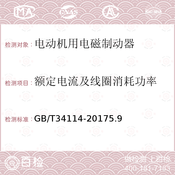 额定电流及线圈消耗功率 电动机用电磁制动器通用技术条件