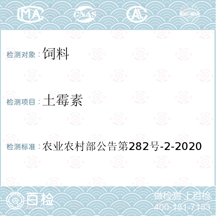 土霉素 饲料中土霉素、四环素、金霉素、多西环素的测定