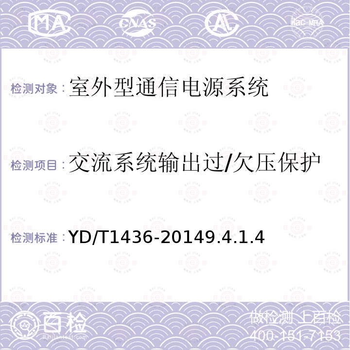 交流系统输出过/欠压保护 室外型通信电源系统