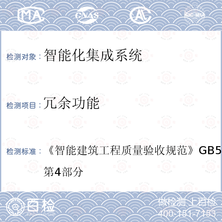 冗余功能 智能建筑工程质量验收规范 
GB 50339-2013 第4部分