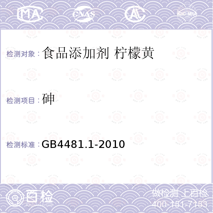 砷 食品安全国家标准 食品添加剂 柠檬黄