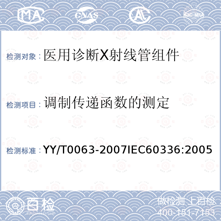 调制传递函数的测定 医用电气设备 医用诊断X射线管组件 焦点特性