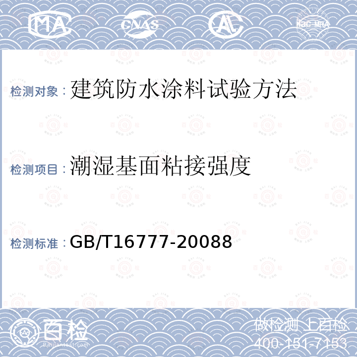 潮湿基面粘接强度 建筑防水涂料试验方法