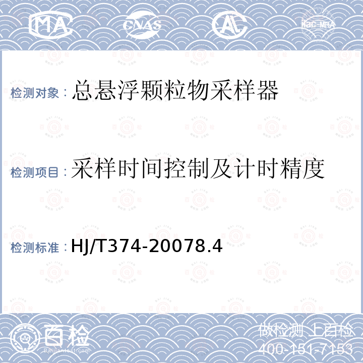 采样时间控制及计时精度 总悬浮颗粒物采样器技术要求及检测方法