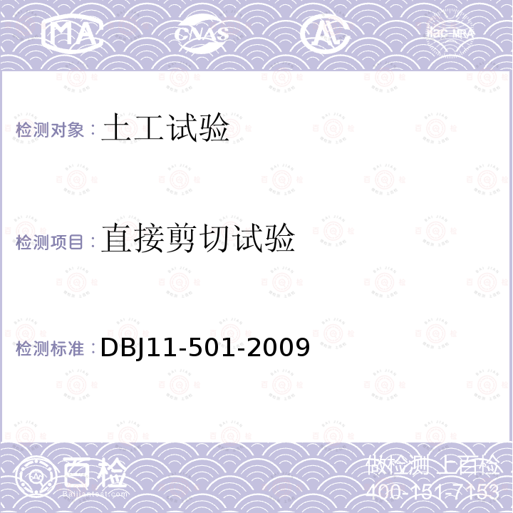 直接剪切试验 DBJ 11-501-2009 北京地区建筑地基基础勘察设计规范
