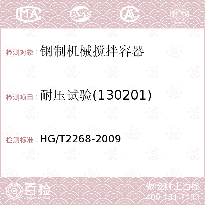 耐压试验(130201) HG/T 2268-2009 钢制机械搅拌容器技术条件