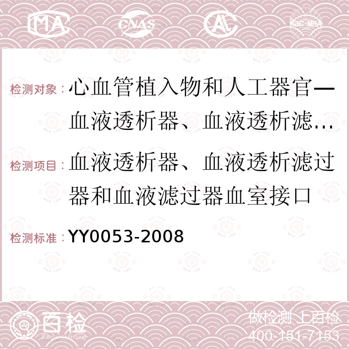 血液透析器、血液透析滤过器和血液滤过器血室接口 心血管植入物和人工器官—血液透析器、血液透析滤过器、血液滤过器和血液浓缩器