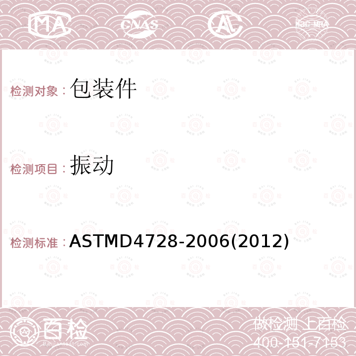 振动 ASTM D4728-2006(2012) 运输集装箱随机震动试验方法