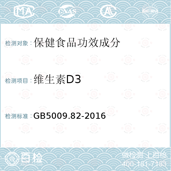 维生素D3 食品安全国家标准 食品中维生素A、维生素D、维生素E的测定