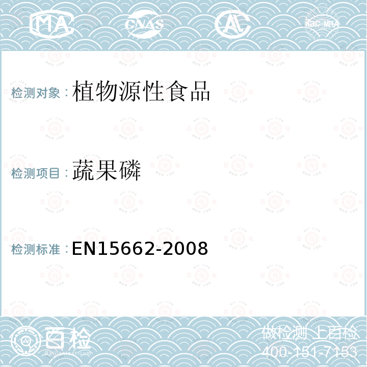 蔬果磷 EN15662-2008 植物源性食物中农药残留检测 GC-MS 和/或LC-MS/MS法（乙腈提取/基质分散净化 QuEChERS-方法）