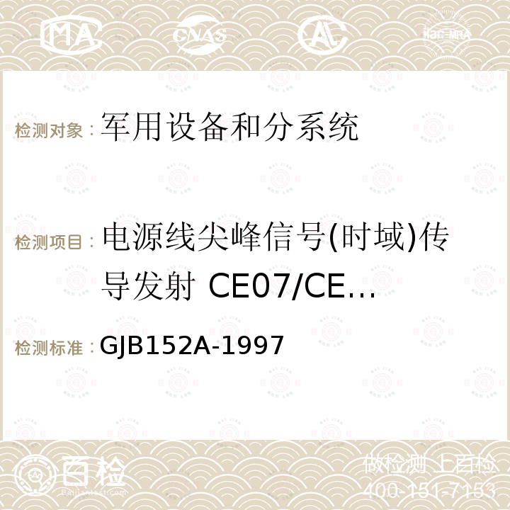 电源线尖峰信号(时域)传导发射 CE07/CE107 军用设备和分系统电磁发射和敏感度测量