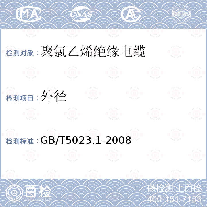 外径 额定电压450750V及以下聚氯乙烯绝缘电缆 第1部分：一般要求