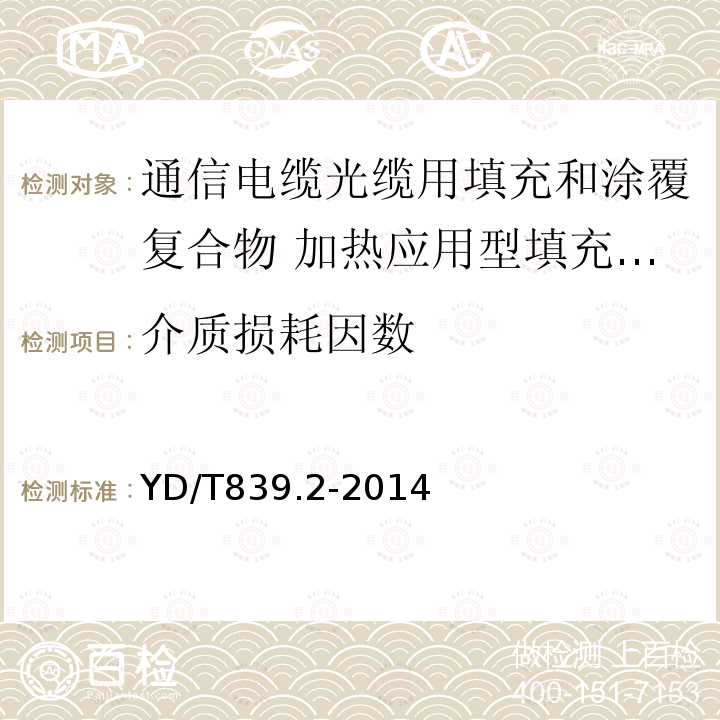 介质损耗因数 通信电缆光缆用填充和涂覆复合物 第2部分：加热应用型填充复合物