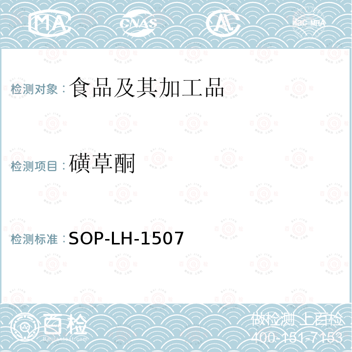 磺草酮 食品中多种农药残留的筛查测定方法—气相（液相）色谱/四级杆-飞行时间质谱法