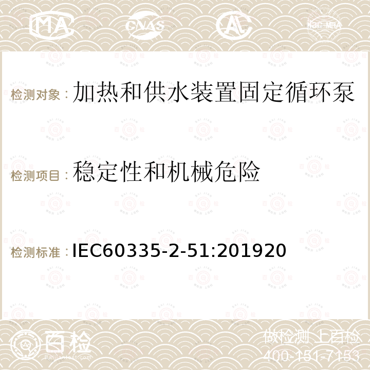 稳定性和机械危险 家用和类似用途电器安全加热和供水装置固定循环泵的特殊要求