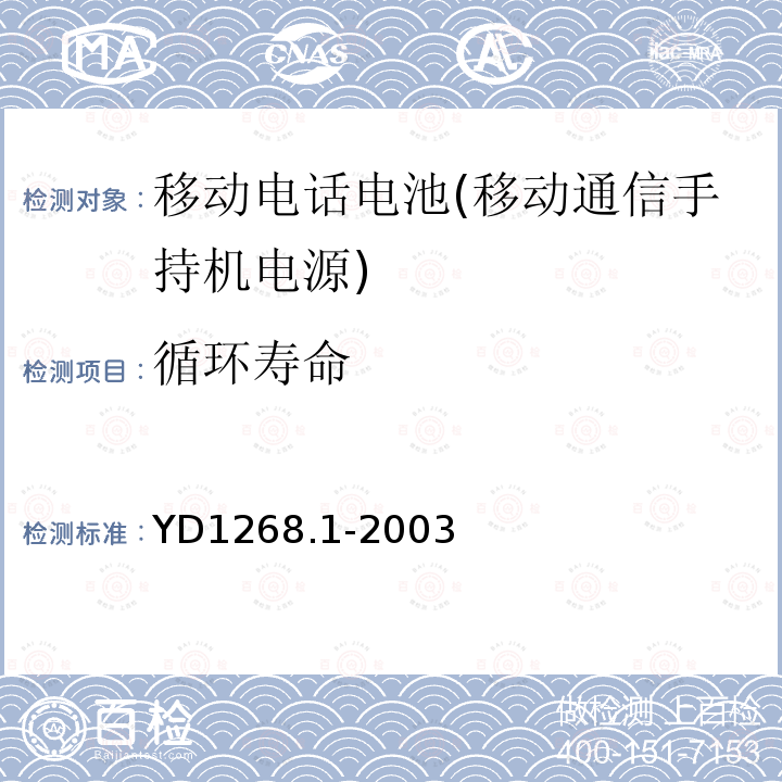 循环寿命 移动通信手持机锂电池的安全要求和试验方法