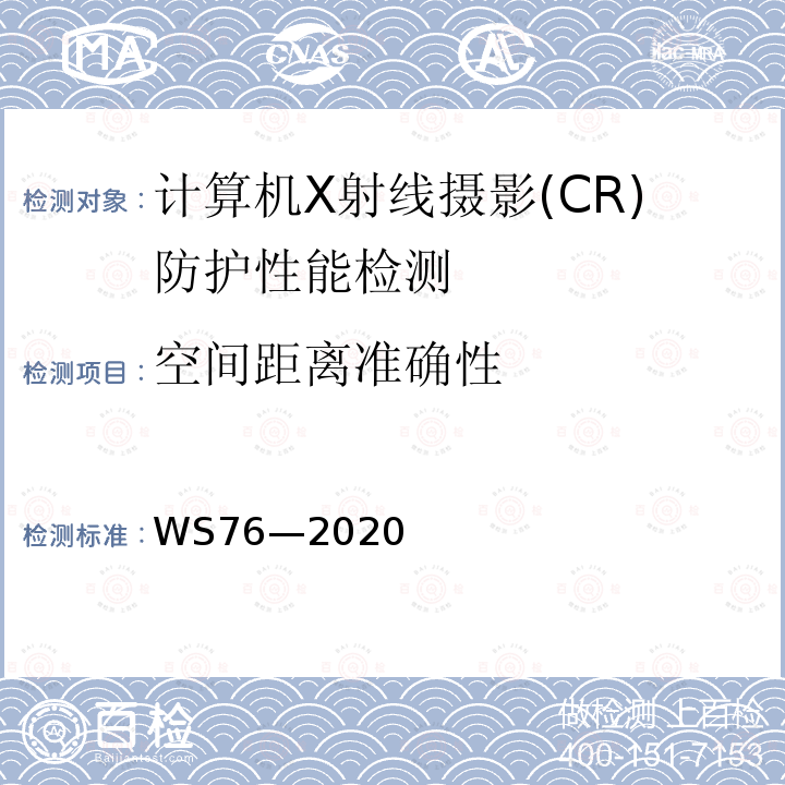 空间距离准确性 医用X射线诊断设备质量控制检测规