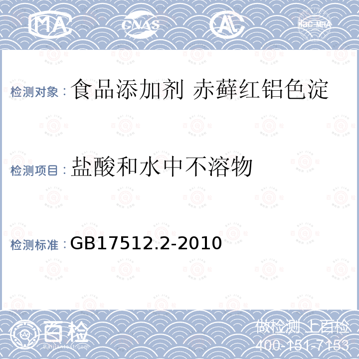 盐酸和水中不溶物 食品安全国家标准 食品添加剂 赤藓红铝色淀