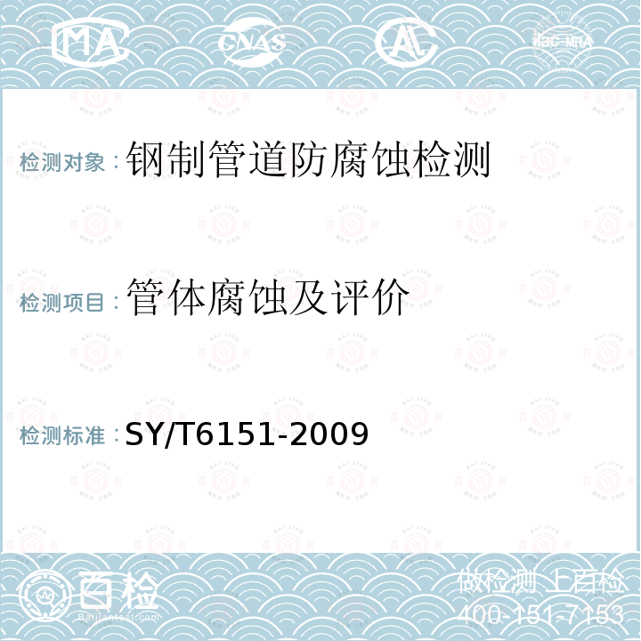 管体腐蚀及评价 SY/T 6151-2009 钢质管道管体腐蚀损伤评价方法