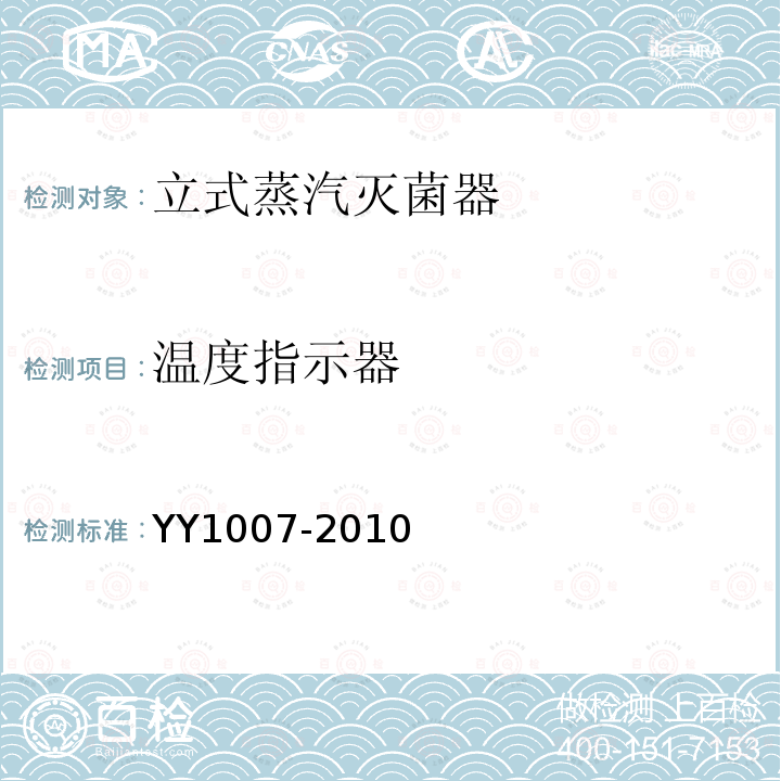 温度指示器 YY 1007-2010 立式蒸汽灭菌器