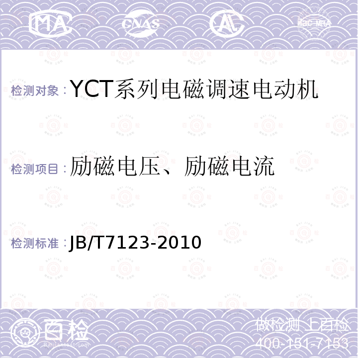 励磁电压、励磁电流 YCT系列电磁调速电动机 技术条件(机座号112～355)