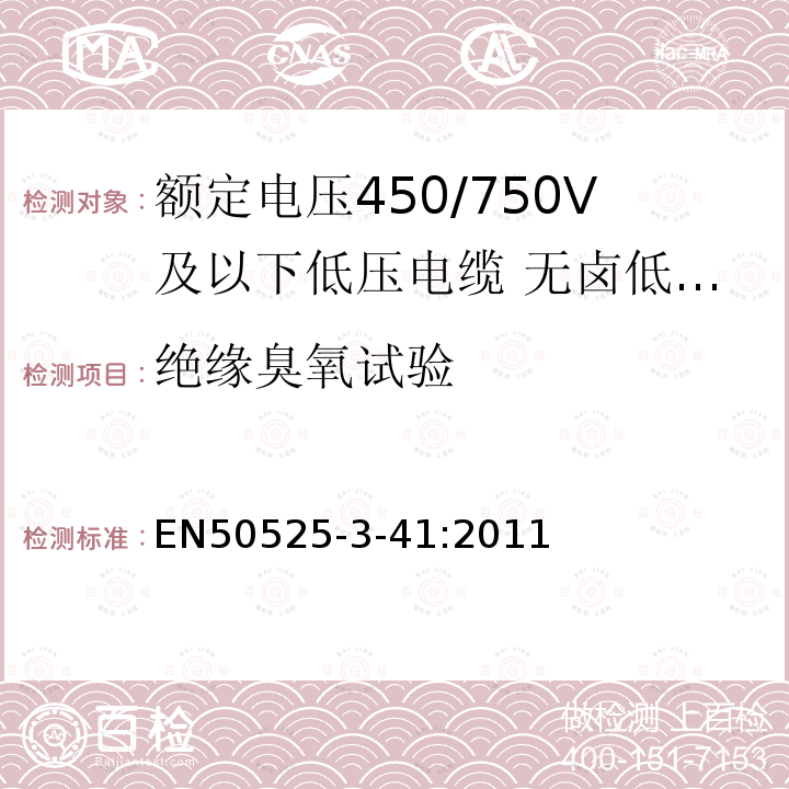 绝缘臭氧试验 额定电压450/750V及以下低压电缆 第3-41部分:特种耐火电缆—无卤低烟交联绝缘单芯无护套电缆