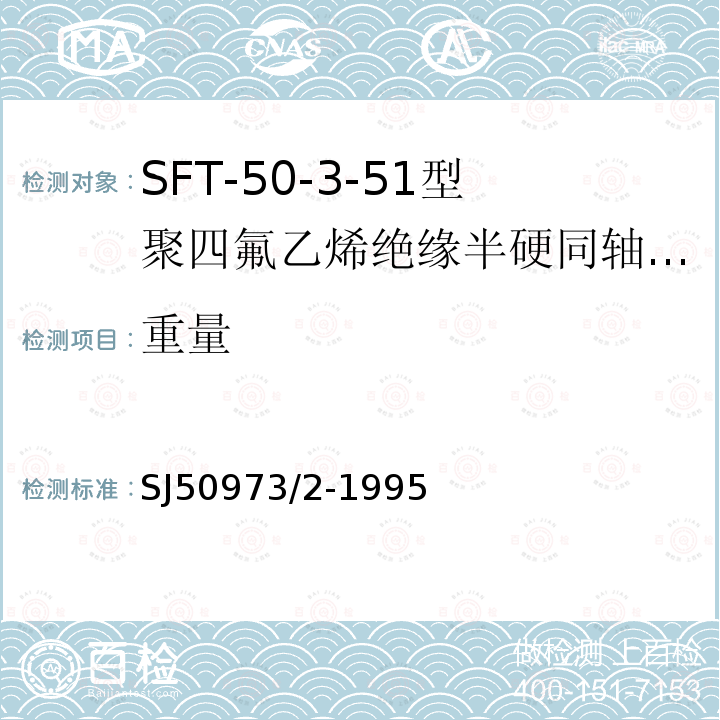 重量 SFT-50-3-51型聚四氟乙烯绝缘半硬同轴电缆详细规范