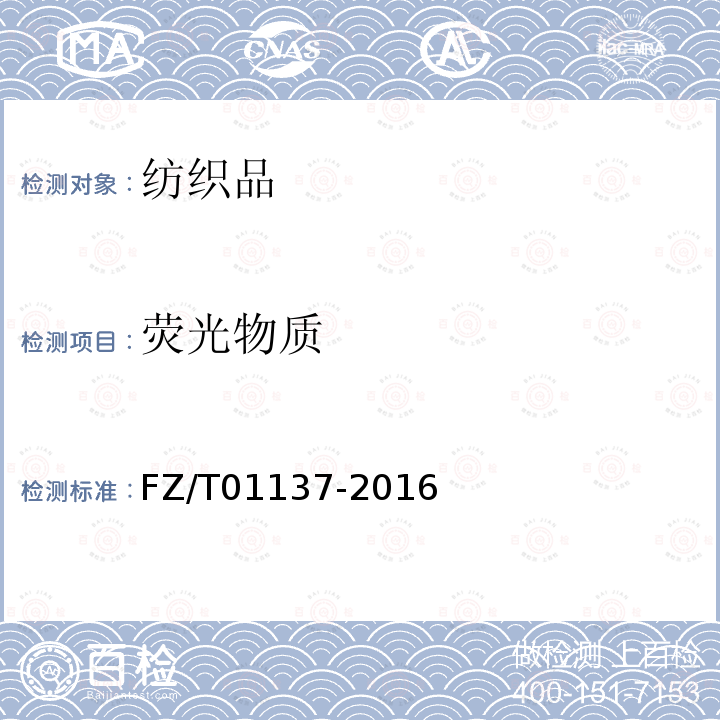 熒光物質(zhì) 紡織品 熒光增白劑的測(cè)定